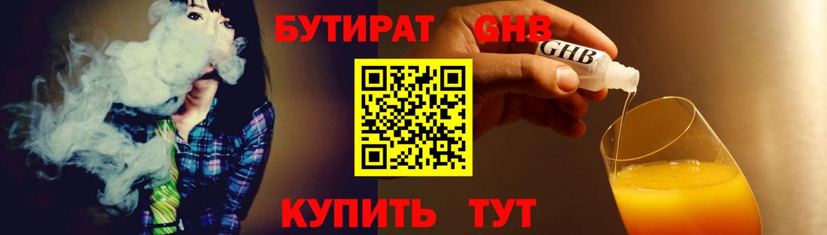 Бутират GHB Гуково