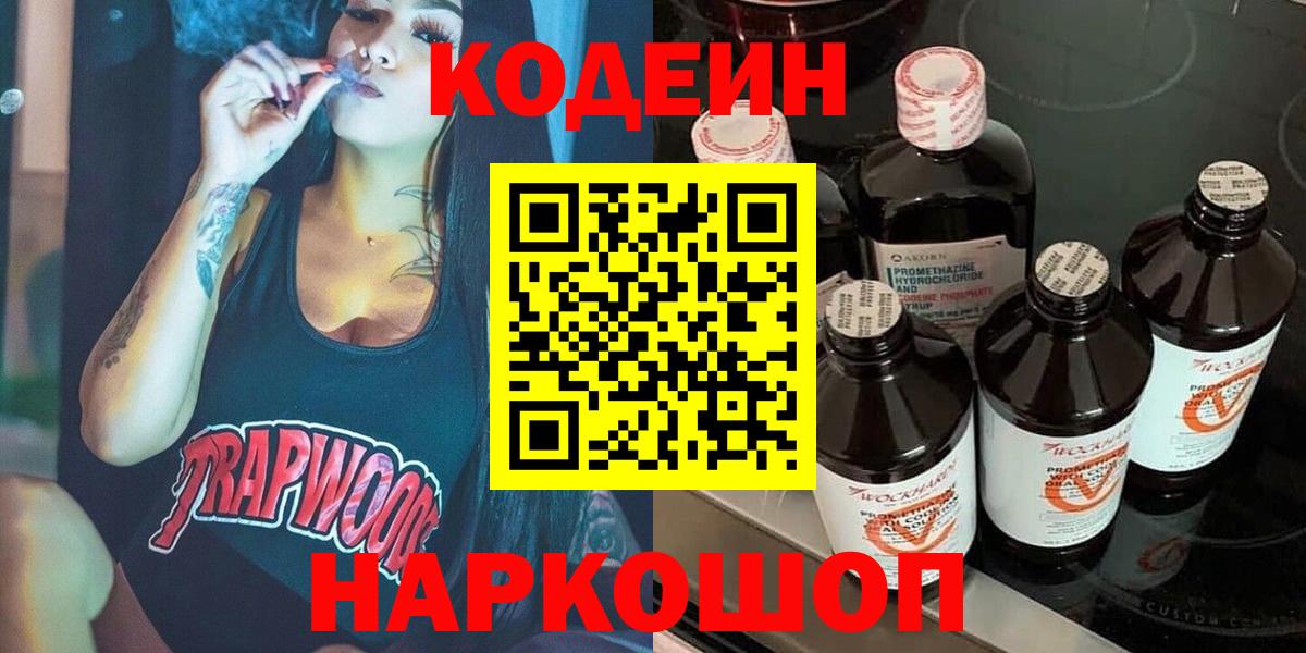 Кодеиновый сироп Lean Purple Drank  Кодеин Purple Drank  Вход с VPN  дарнет шоп  Гуково 